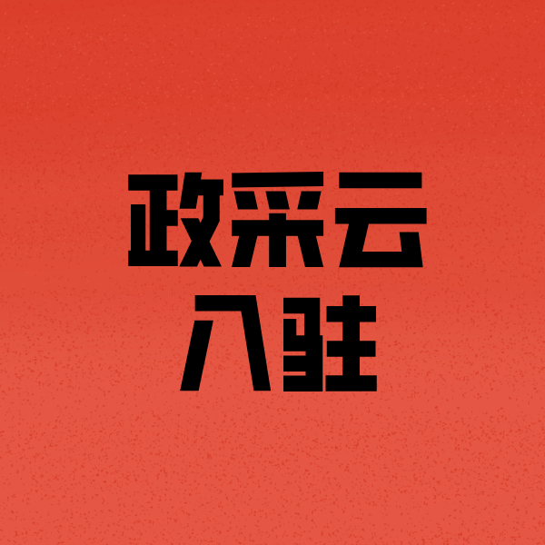 德宏政采云注册