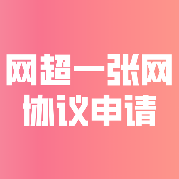 德宏网超一张网协议申请