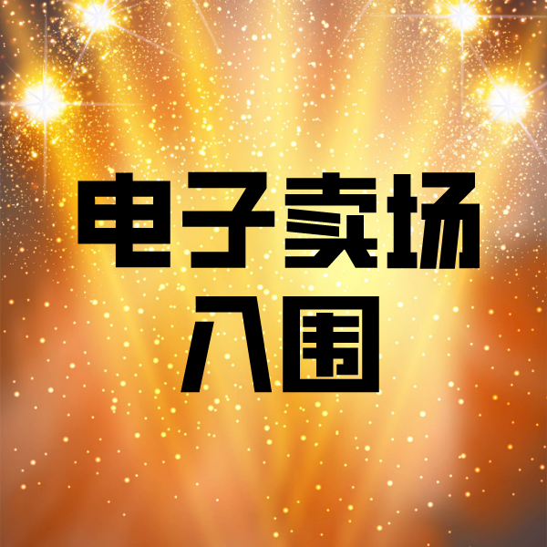 德宏电子卖场入围