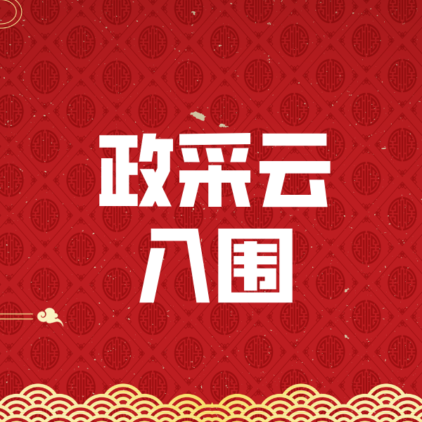 德宏政采云入围