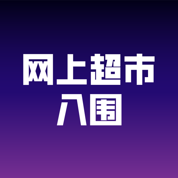 德宏政采云网上超市入围