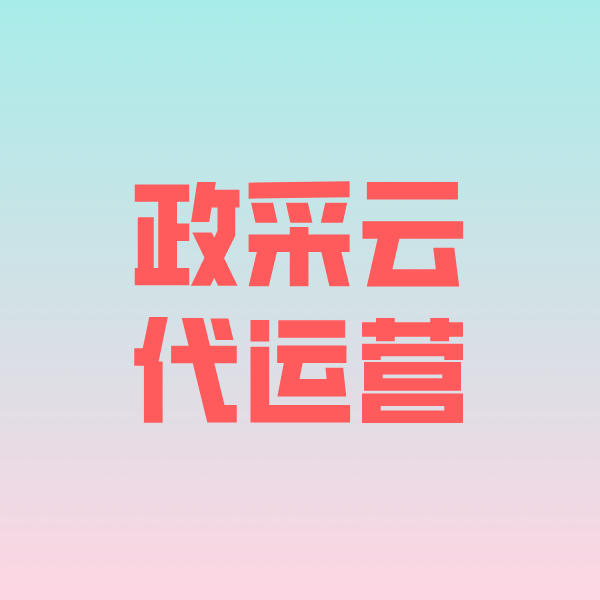 德宏政采云代运营