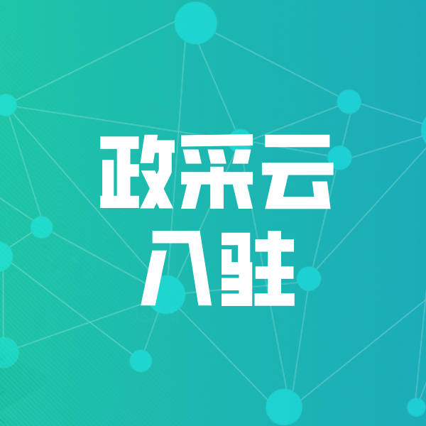 德宏政采云入驻